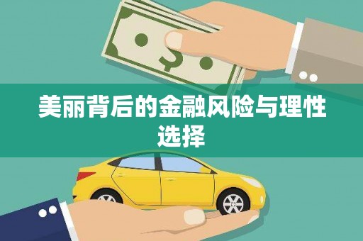 洛川美丽背后的金融风险与理性选择