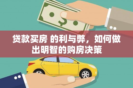 洛川贷款买房 的利与弊，如何做出明智的购房决策