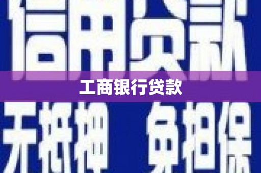 洛川工商银行贷款
