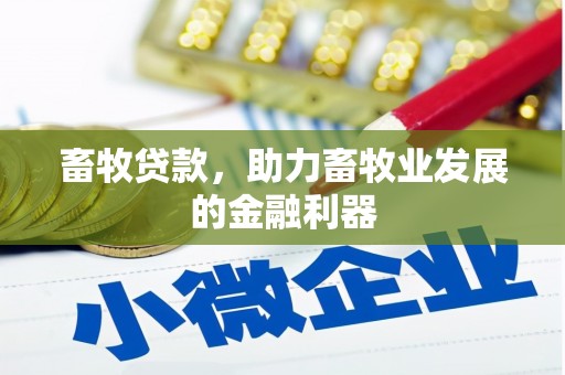 洛川畜牧贷款，助力畜牧业发展的金融利器