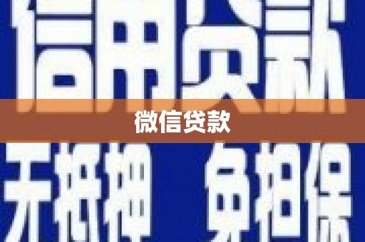 洛川微信贷款