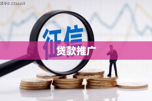 洛川贷款推广