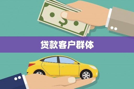 洛川贷款客户群体