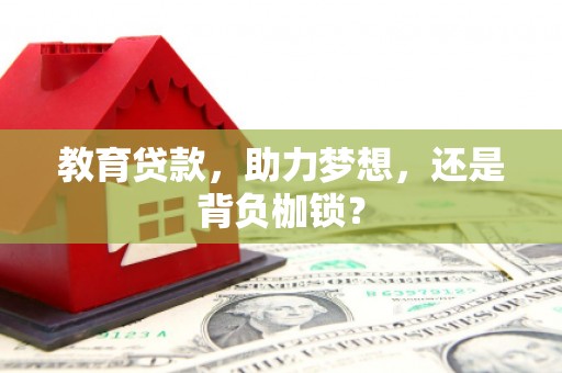 洛川教育贷款，助力梦想，还是背负枷锁？