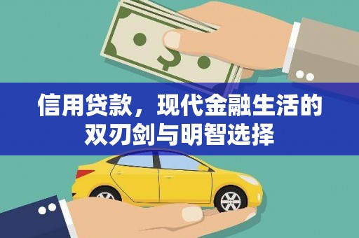 洛川信用贷款，现代金融生活的双刃剑与明智选择