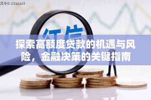 洛川探索高额度贷款的机遇与风险，金融决策的关键指南