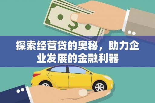 洛川探索经营贷的奥秘，助力企业发展的金融利器