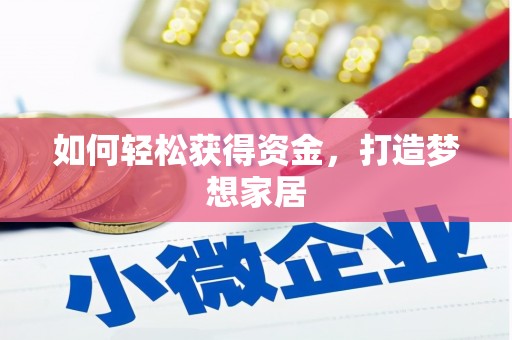 洛川如何轻松获得资金，打造梦想家居