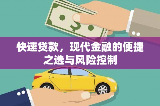 洛川快速贷款，现代金融的便捷之选与风险控制