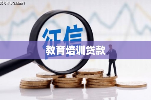 洛川教育培训贷款