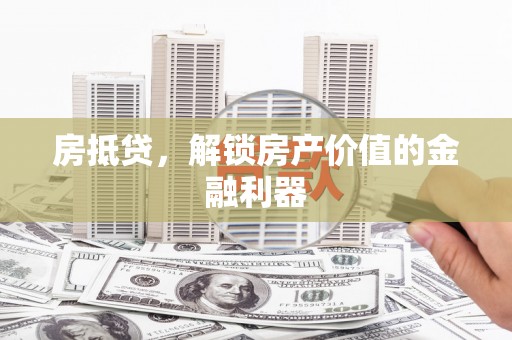 洛川房抵贷，解锁房产价值的金融利器