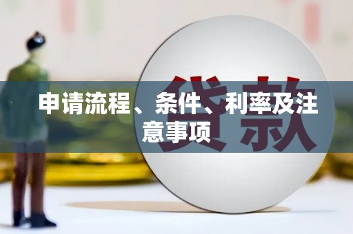 洛川申请流程、条件、利率及注意事项