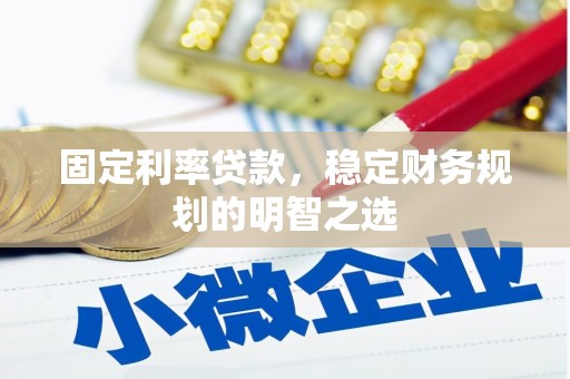 洛川固定利率贷款，稳定财务规划的明智之选