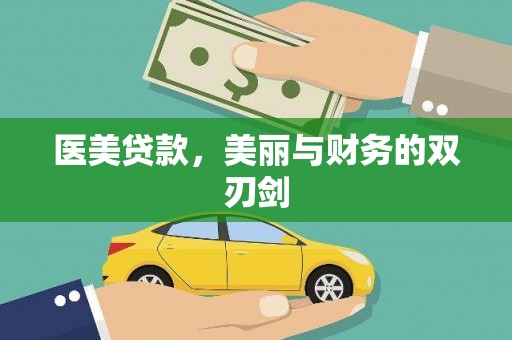洛川医美贷款，美丽与财务的双刃剑