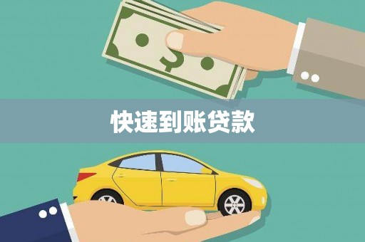 洛川快速到账贷款