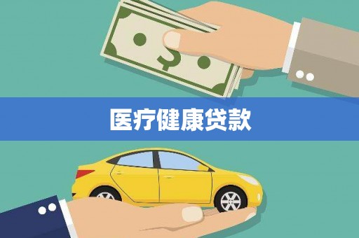 洛川医疗健康贷款