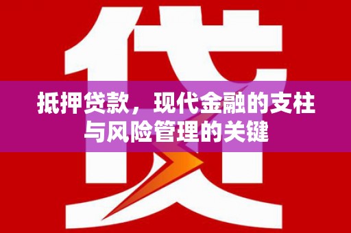 洛川抵押贷款，现代金融的支柱与风险管理的关键