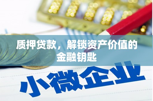 洛川质押贷款，解锁资产价值的金融钥匙