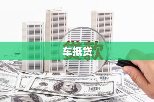 洛川车抵贷