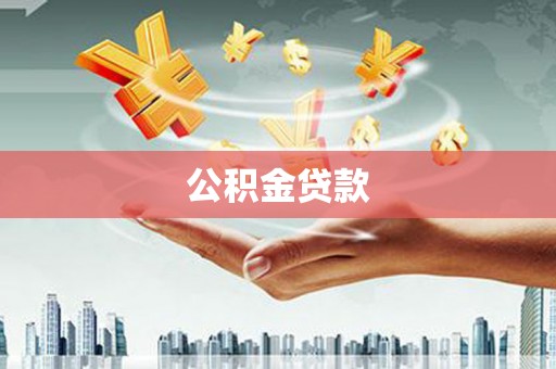 洛川公积金贷款