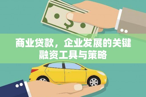 洛川商业贷款，企业发展的关键融资工具与策略