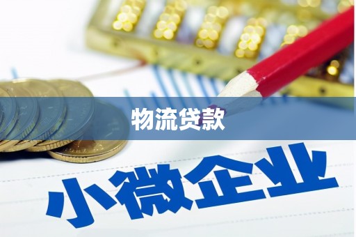 洛川物流贷款