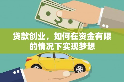洛川贷款创业，如何在资金有限的情况下实现梦想