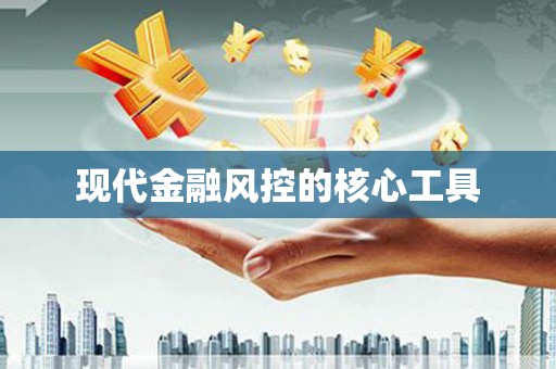 洛川现代金融风控的核心工具