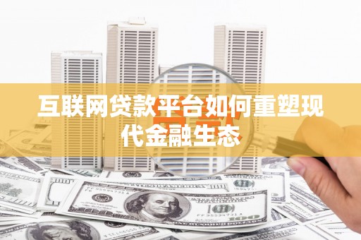 洛川互联网贷款平台如何重塑现代金融生态