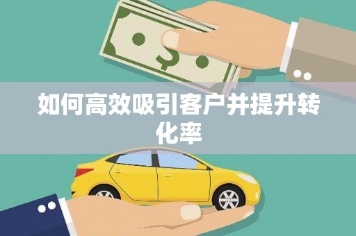 洛川如何高效吸引客户并提升转化率