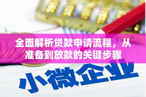 洛川全面解析贷款申请流程，从准备到放款的关键步骤