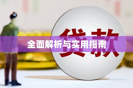 洛川全面解析与实用指南