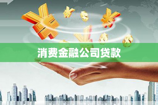 洛川消费金融公司贷款