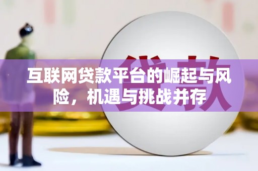 洛川互联网贷款平台的崛起与风险，机遇与挑战并存
