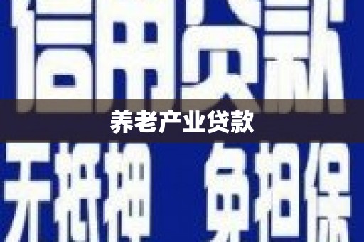 洛川养老产业贷款
