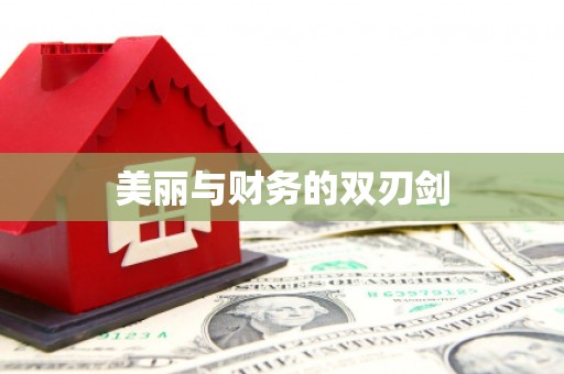 洛川美丽与财务的双刃剑