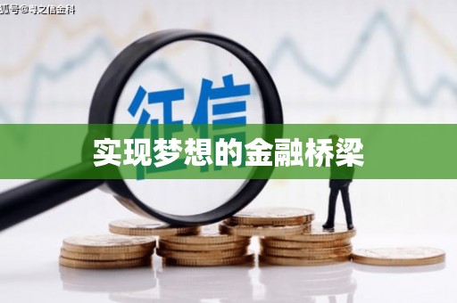 洛川实现梦想的金融桥梁