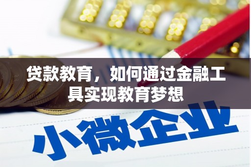 洛川贷款教育，如何通过金融工具实现教育梦想