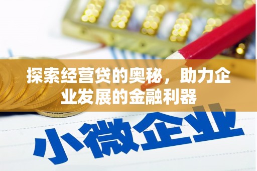 洛川探索经营贷的奥秘，助力企业发展的金融利器
