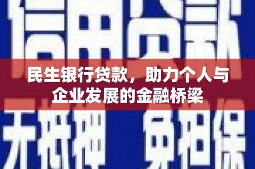洛川民生银行贷款，助力个人与企业发展的金融桥梁