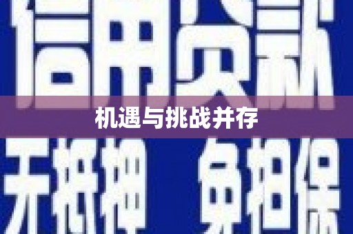 洛川机遇与挑战并存