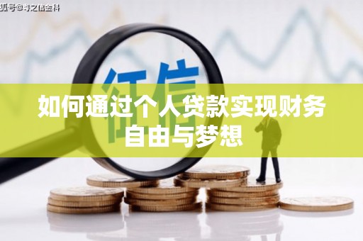 洛川如何通过个人贷款实现财务自由与梦想