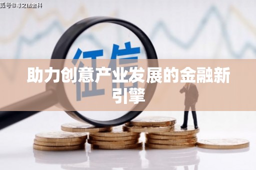 洛川助力创意产业发展的金融新引擎