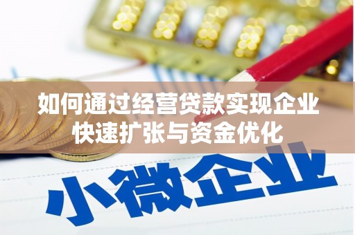 洛川如何通过经营贷款实现企业快速扩张与资金优化