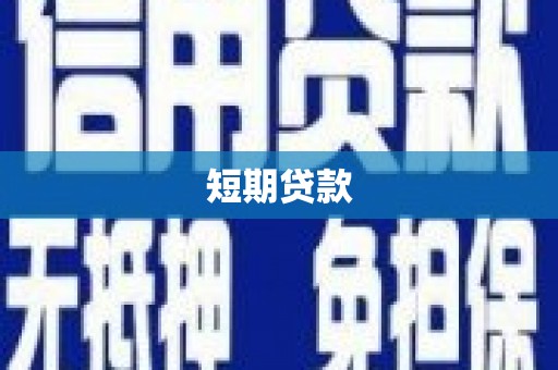 洛川短期贷款