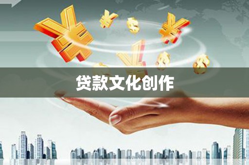 洛川贷款文化创作