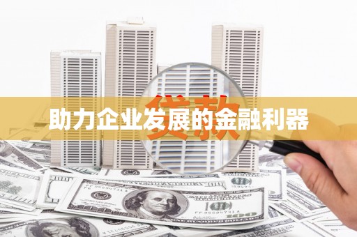 洛川助力企业发展的金融利器