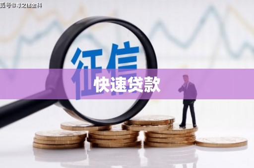 洛川快速贷款