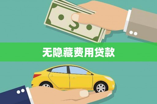 洛川无隐藏费用贷款