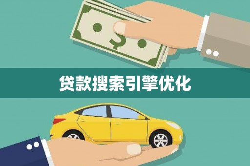 洛川贷款搜索引擎优化